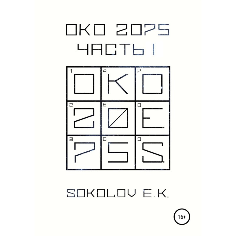 OKO:2075. Part 1