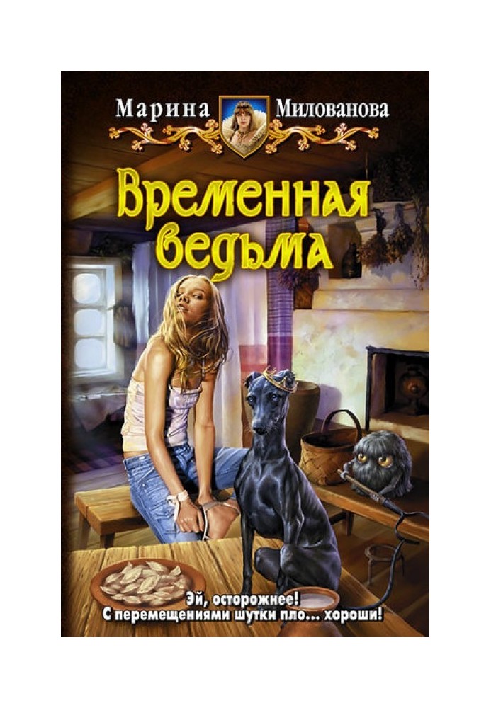 Временная ведьма