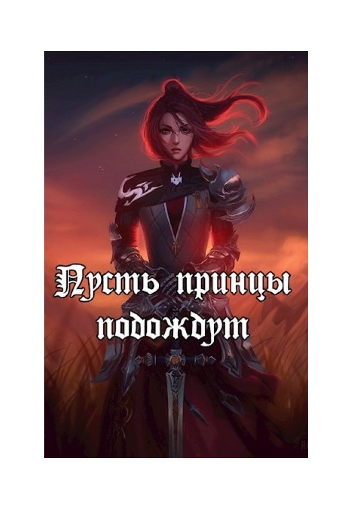 Нехай принци почекають (СІ)
