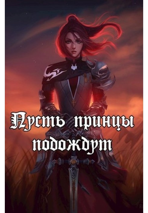 Нехай принци почекають (СІ)
