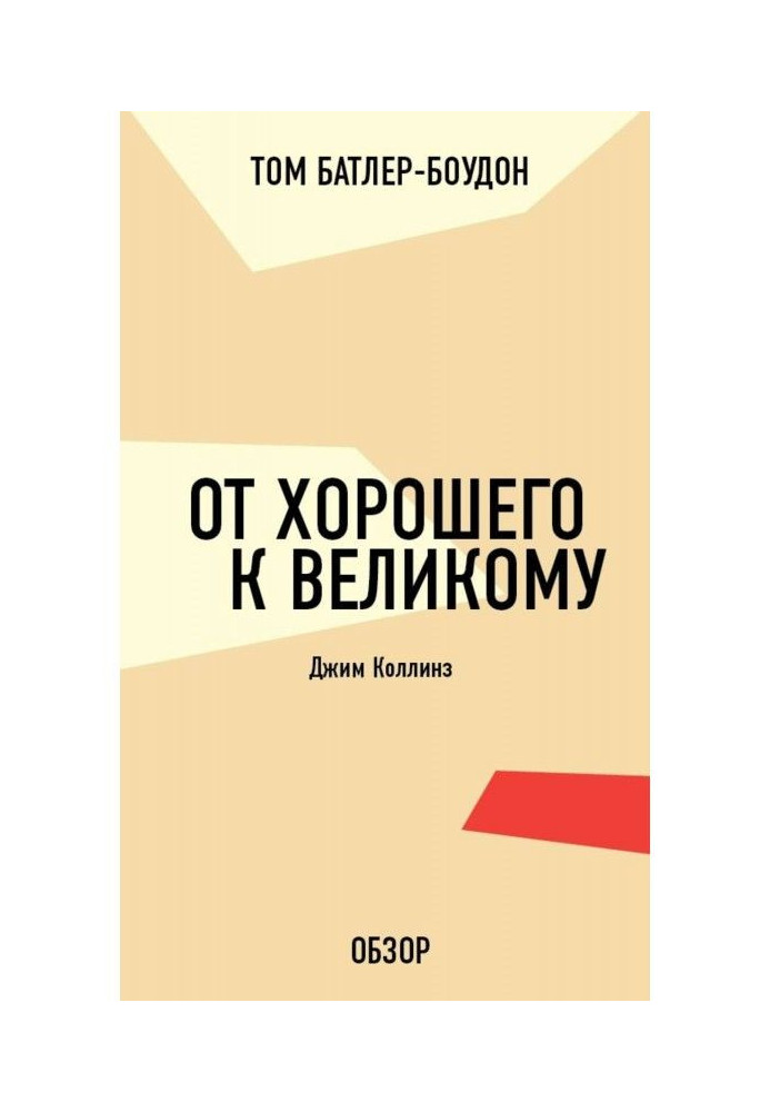 Від доброго до великого. Джим Коллінз (огляд)