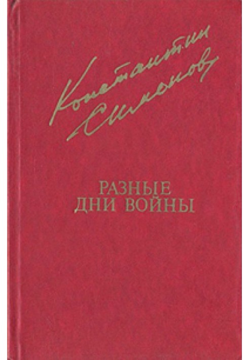 Різні дні війни (Щоденник письменника)