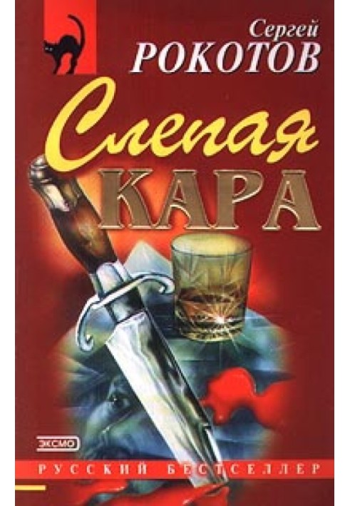 Слепая кара