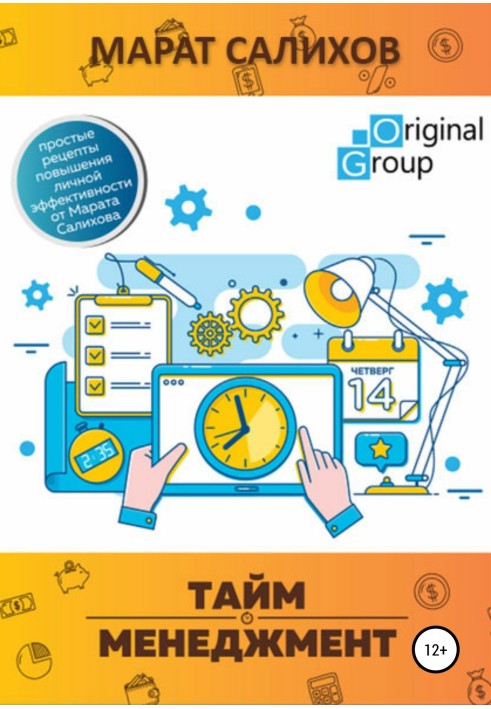 Тайм-менеджмент. Простые рецепты повышения личной эффективности от Марата Салихова