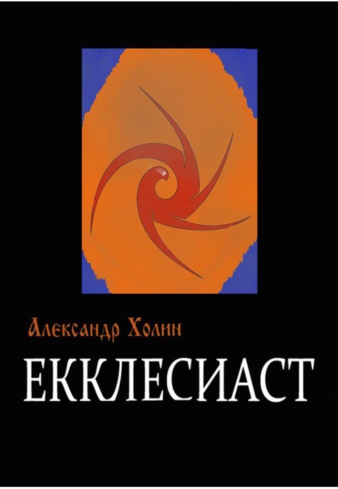 Еклезіаст