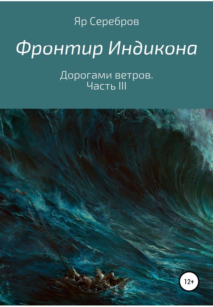 Дорогами ветров. Часть III