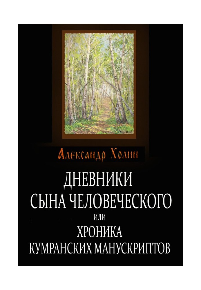 Щоденники сина людського, або Хроніка Кумранських манускриптів