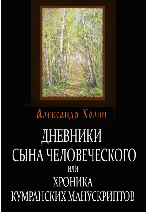 Щоденники сина людського, або Хроніка Кумранських манускриптів