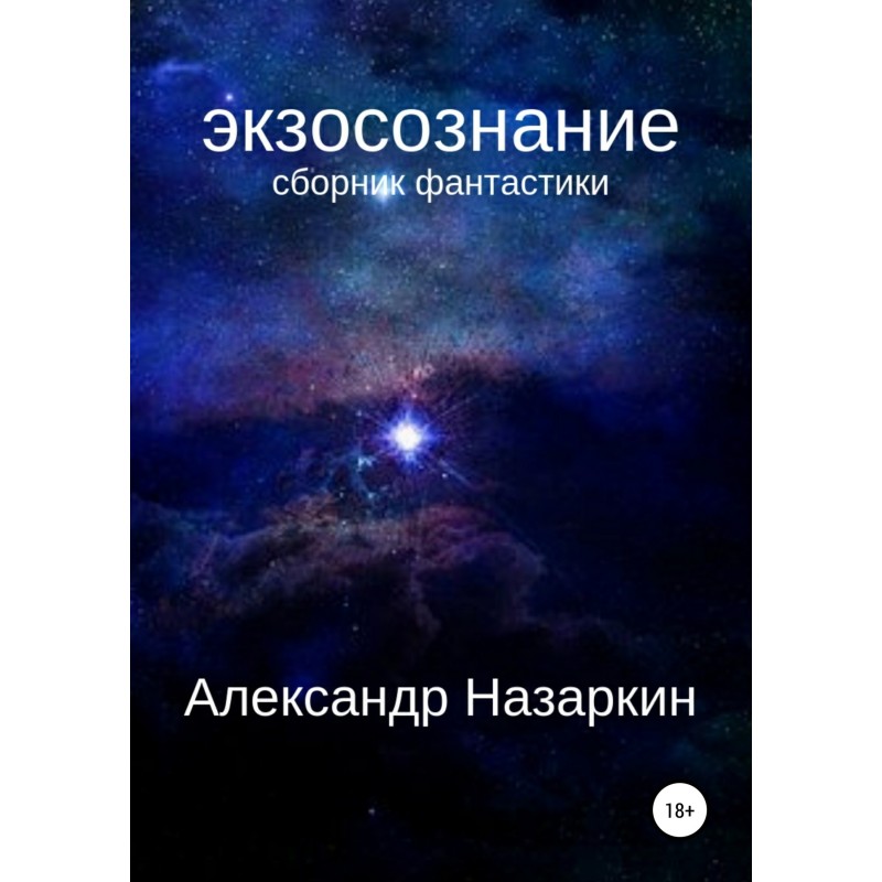 Экзосознание. Сборник...
