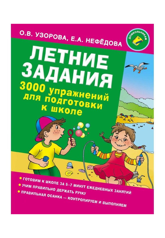 Летние задания. 3000 упражнений для подготовки к школе