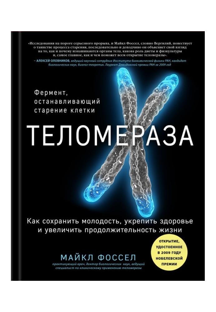 Теломераза. Як зберегти молодість, зміцнити здоров'я та збільшити тривалість життя