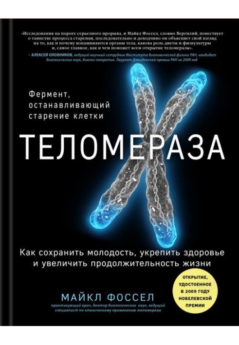 Теломераза. Как сохранить молодость, укрепить здоровье и увеличить продолжительность жизни