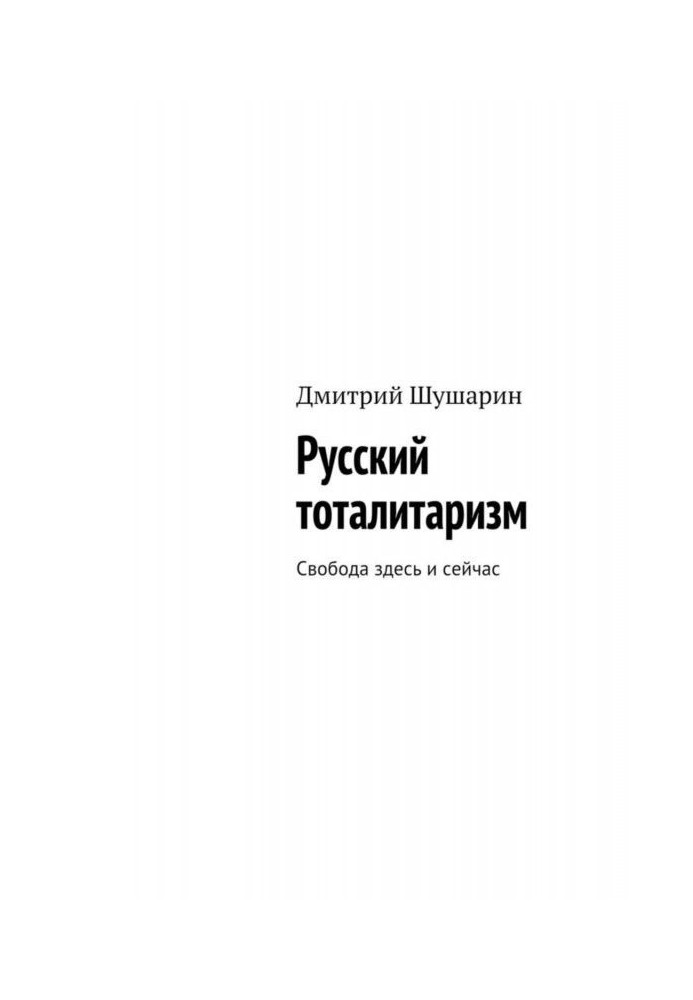 Російський тоталітаризм. Свобода тут і зараз