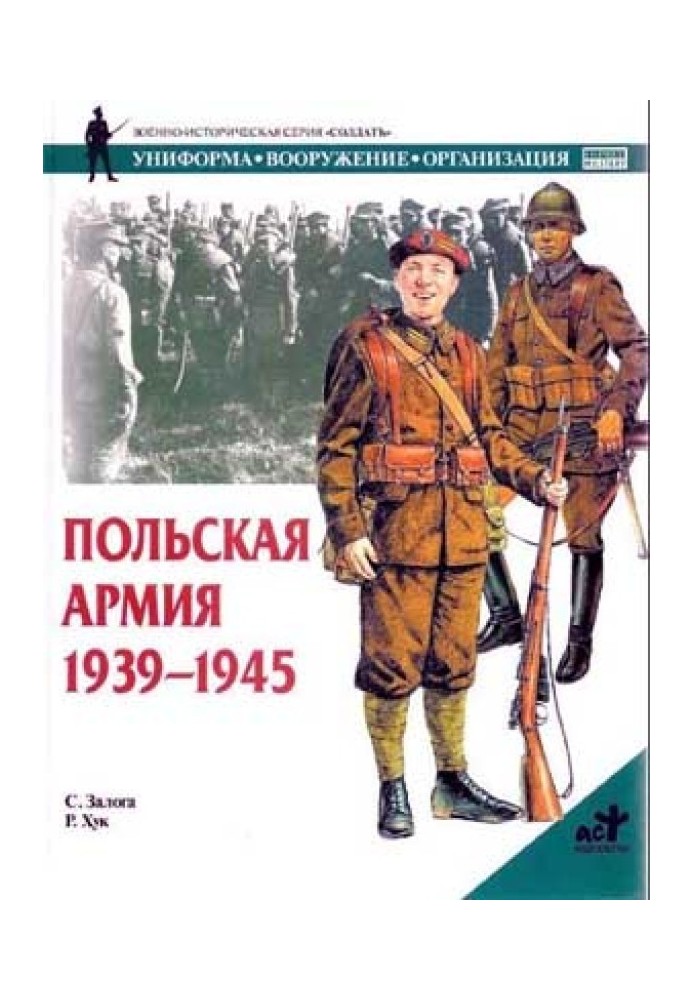 Польская армия 1939–1945