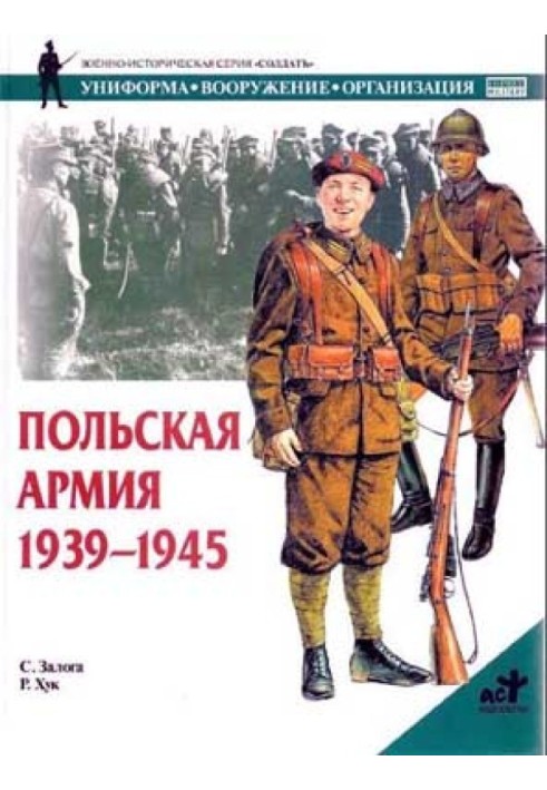 Польская армия 1939–1945