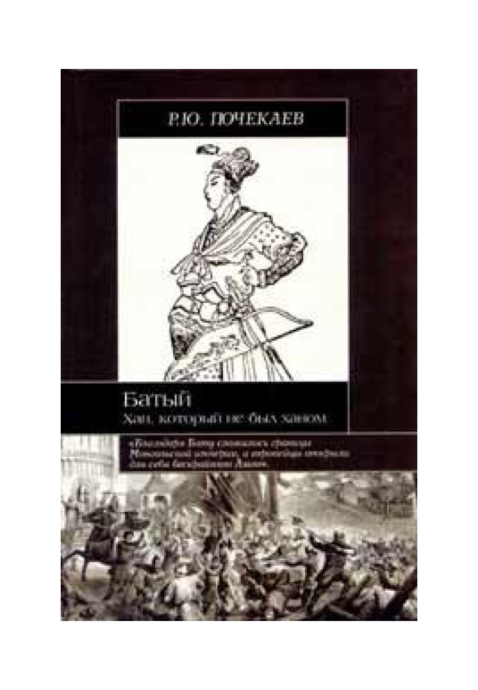 Батий. Хан, який не був ханом