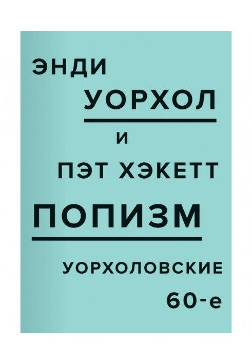 ПОПізм. 60-ті роки Уоргола