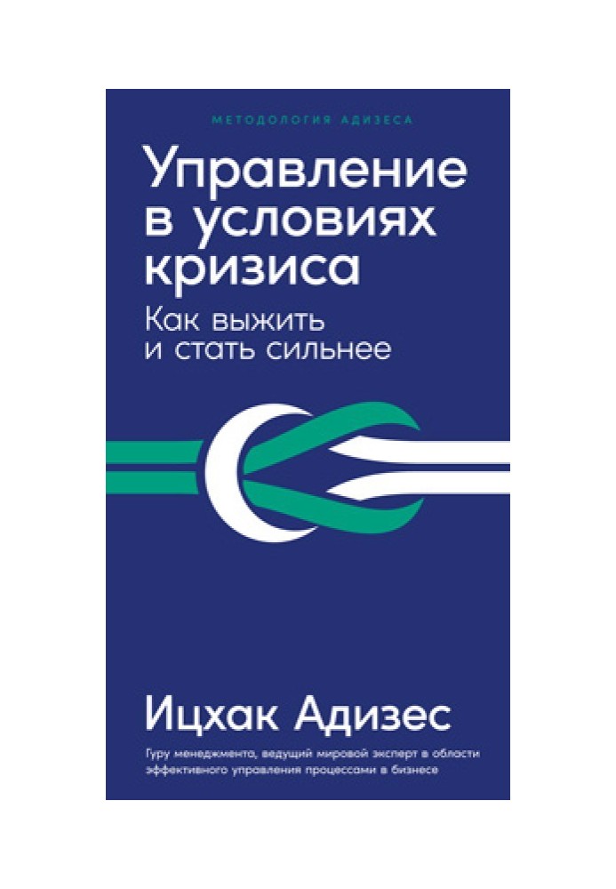 Управление в условиях кризиса. Как выжить и стать сильнее