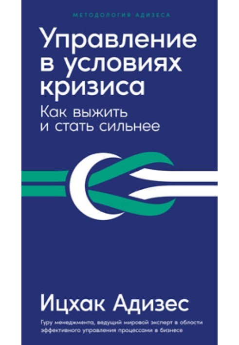 Управление в условиях кризиса. Как выжить и стать сильнее