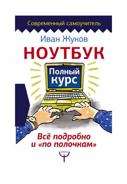 Ноутбук. Повний курс Все докладно і «по поличках»