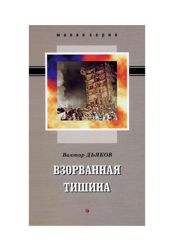 Взорванная тишина