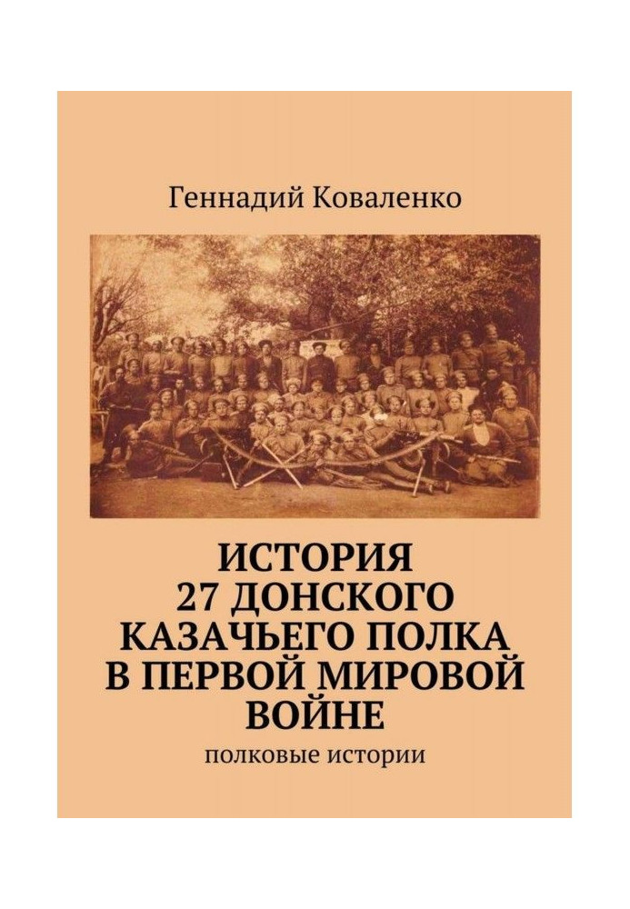 История 27 Донского казачьего полка в Первой мировой войне. Полковые истории