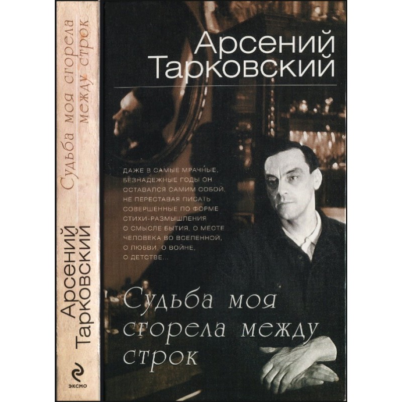 Судьба моя сгорела между строк