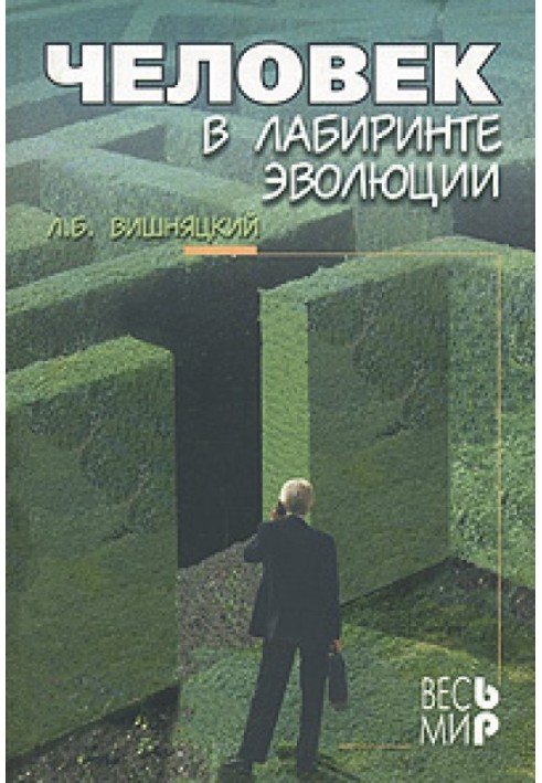 Человек в лабиринте эволюции