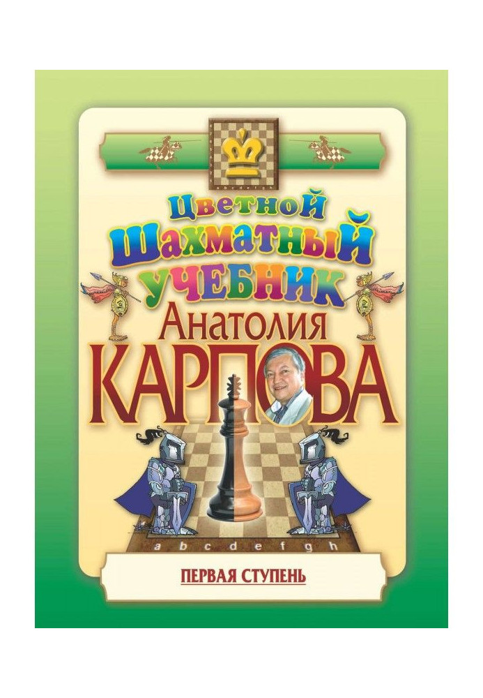 Кольоровий підручник шахів Анатолія Карпова. Перший ступінь