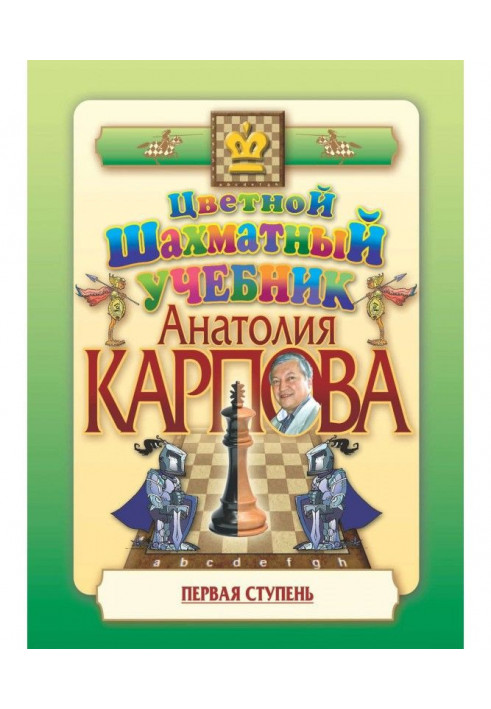 Colored chess textbook by Anatoly Karpov. First stage