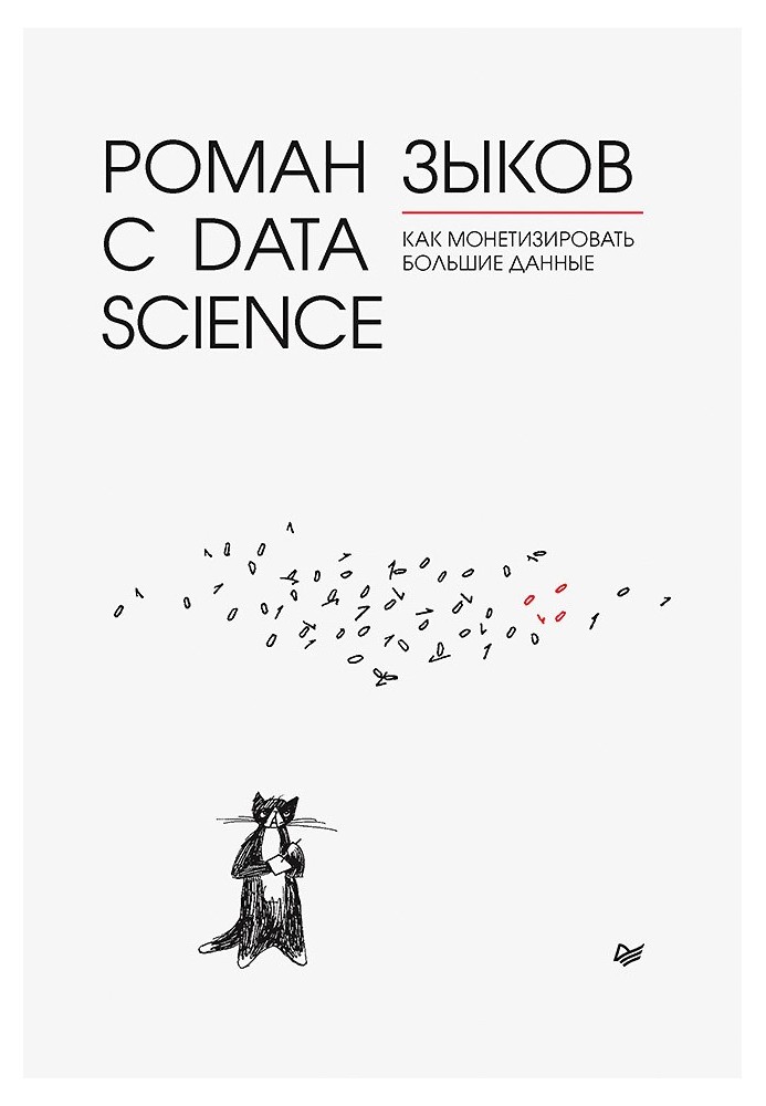 Romance with Data Science. How to monetize big data