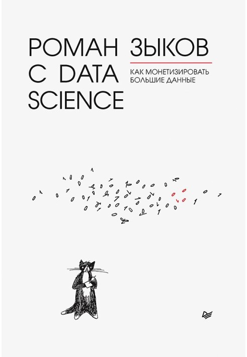 Роман із Data Science. Як монетизувати великі дані