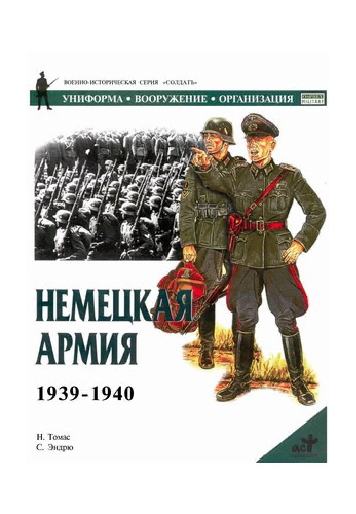 Німецька армія 1939-1940