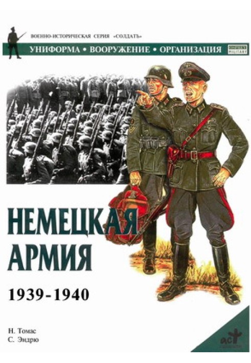 Немецкая армия 1939-1940