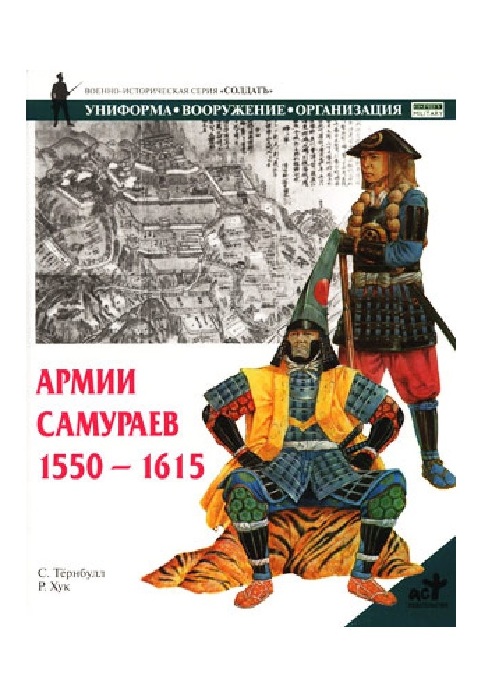 Армії самураїв. 1550–1615