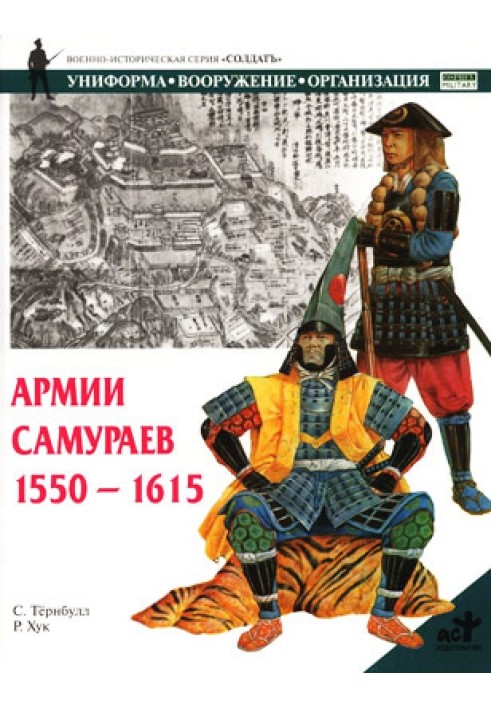 Армии самураев. 1550–1615