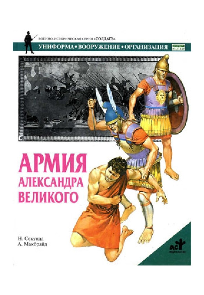 Армия Александра Великого