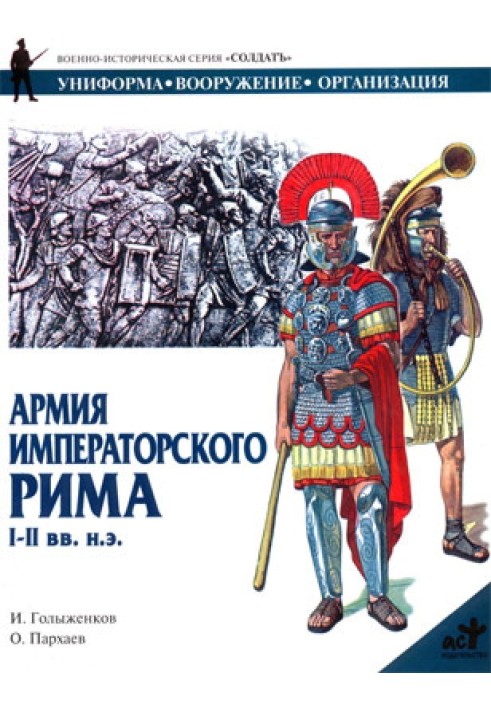 Армия императорского Рима. I-II вв. н.э.