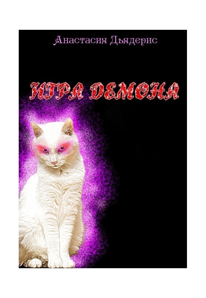 Игра демона