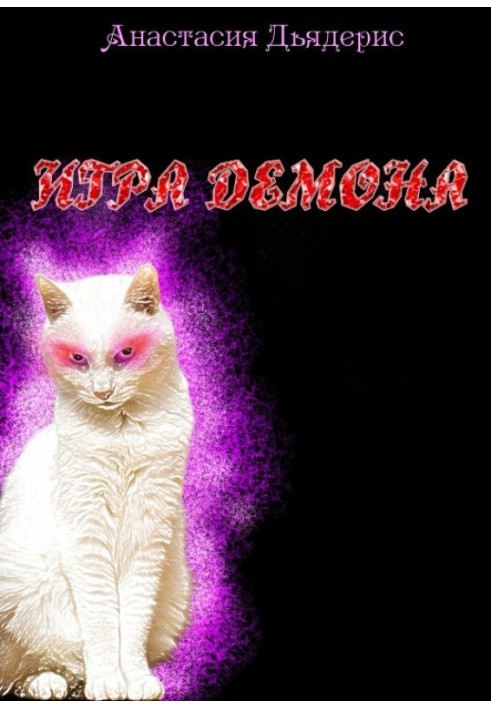 Игра демона