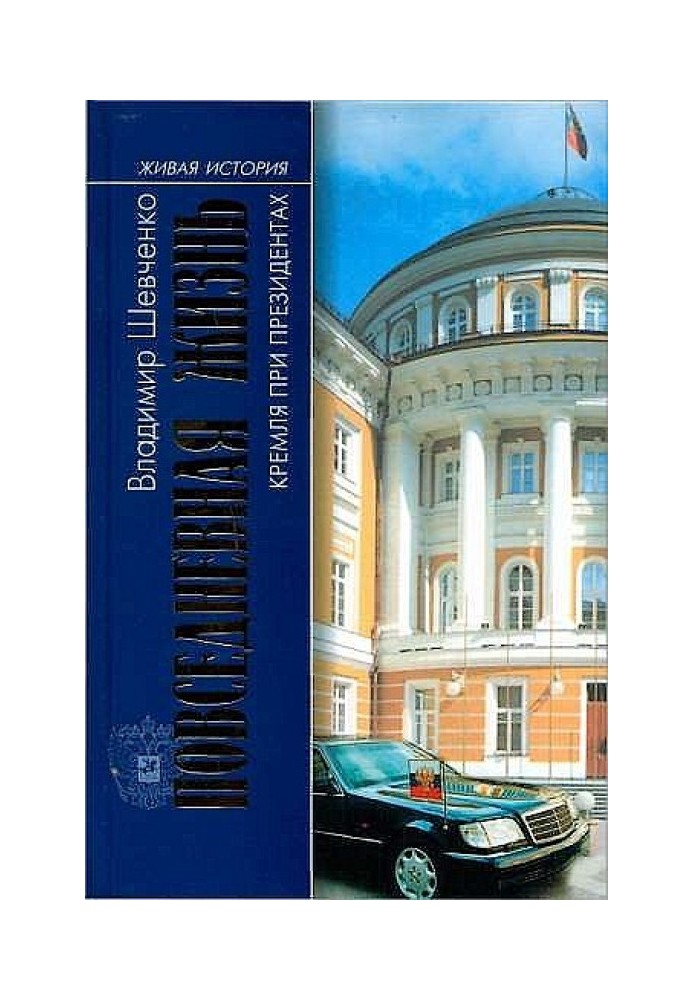 Повсякденне життя Кремля за президентів