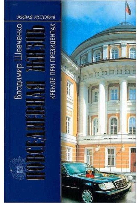 Повсякденне життя Кремля за президентів