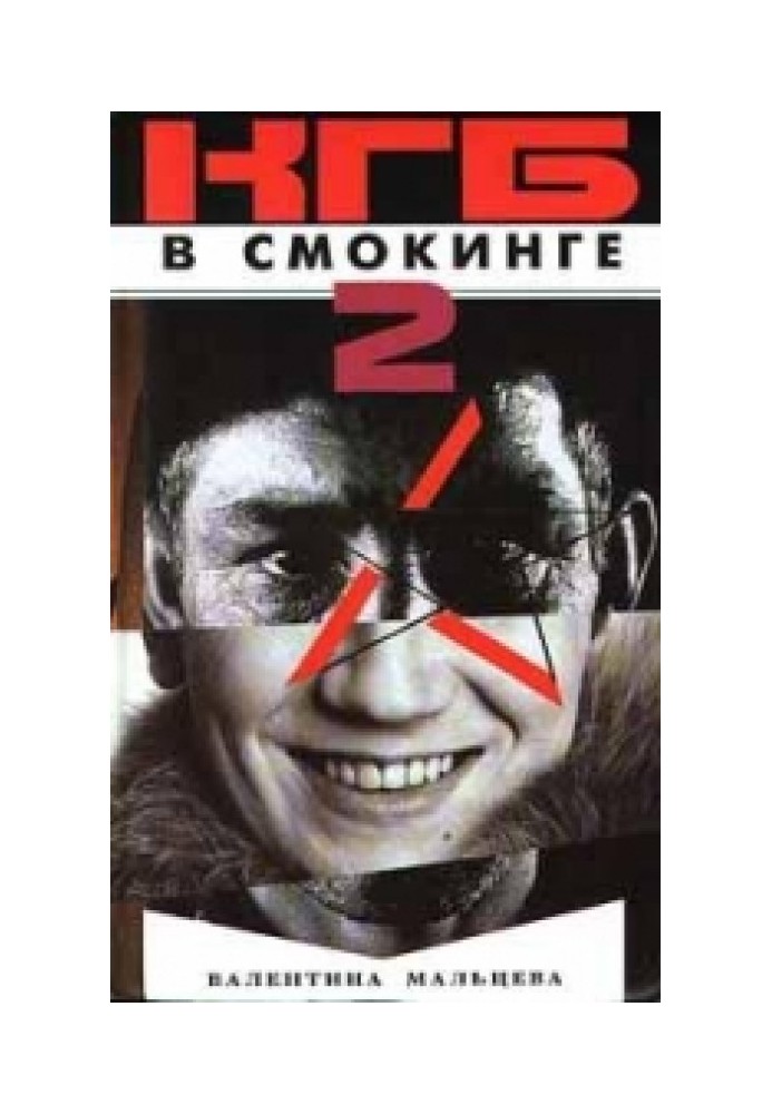 КДБ у смокінгу-2: Жінка з готелю «Меріотт» Книга 2