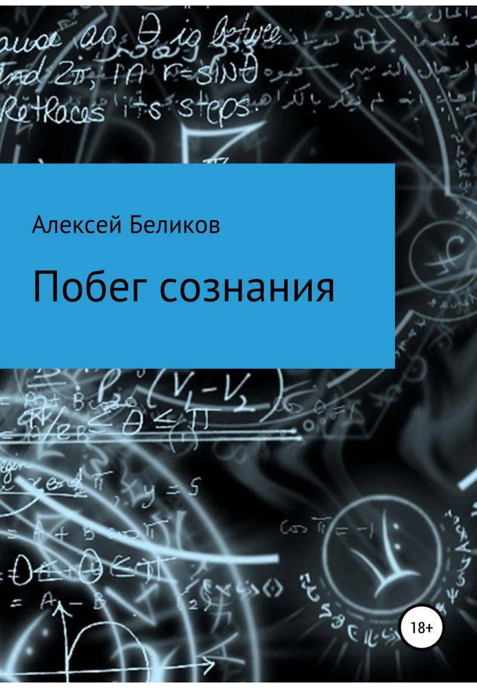 Втеча свідомості