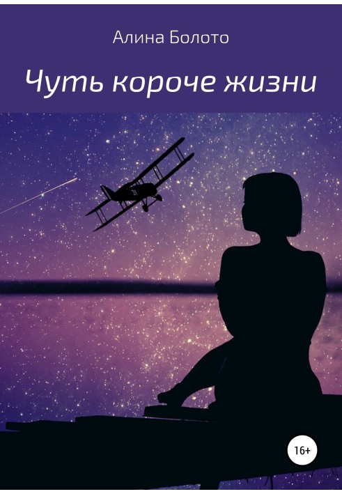 Чуть короче жизни