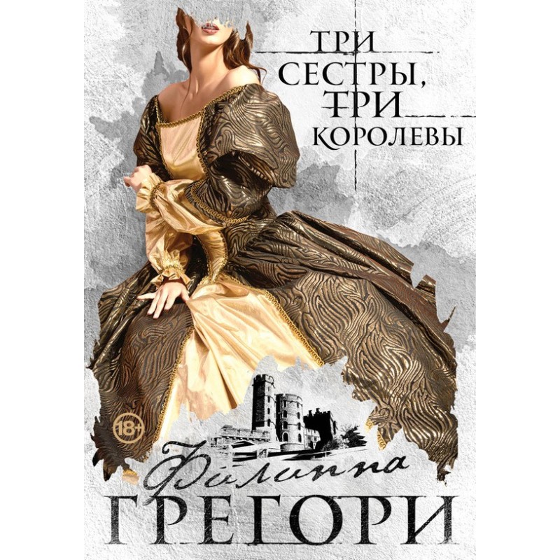 Три сестри, три королеви