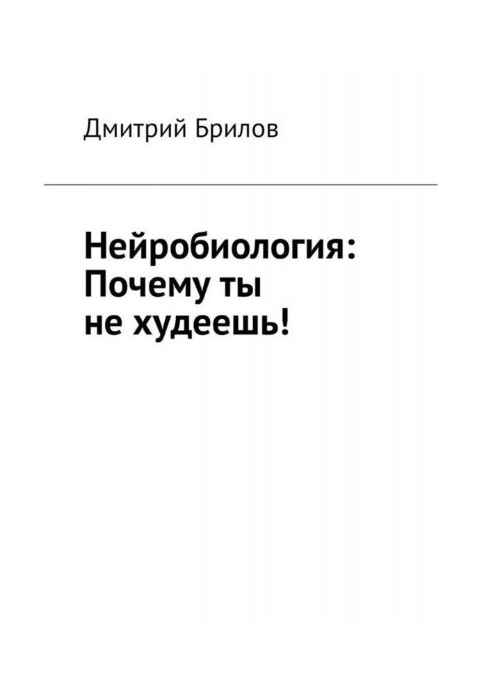 Нейробіологія: Чому ти не худнеш!