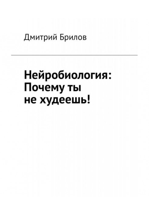 Нейробіологія: Чому ти не худнеш!