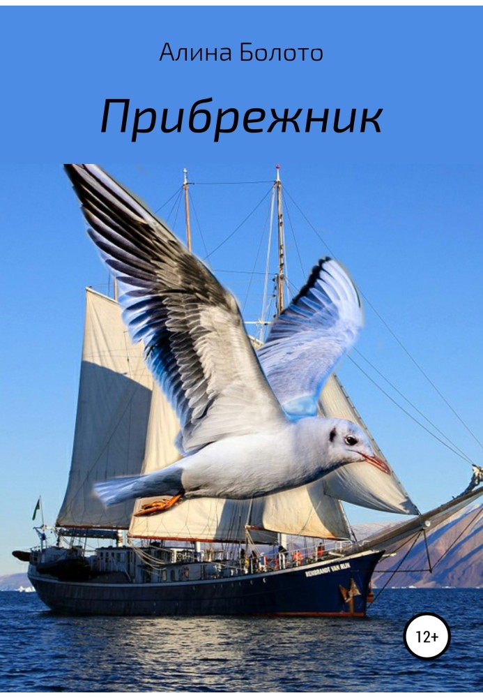 Прибережник