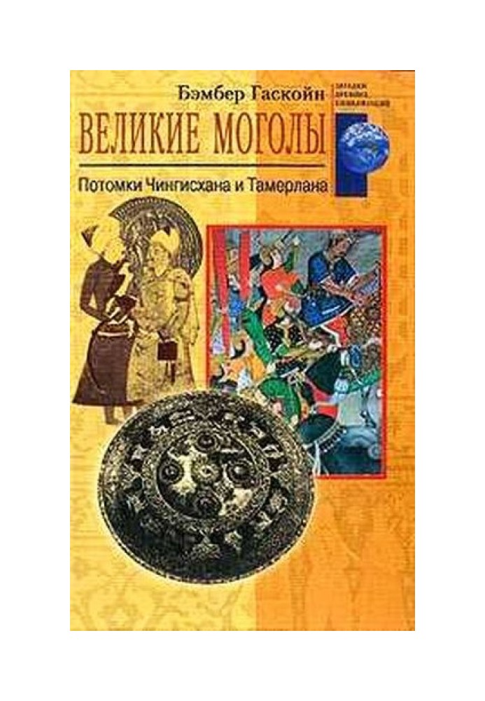 Великі Моголи